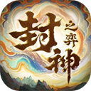 封神之弈游戏 v1.0