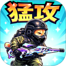 猛攻枪战撤离手游 v1.0