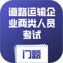 道路运输企业两类人员考试门题官方版