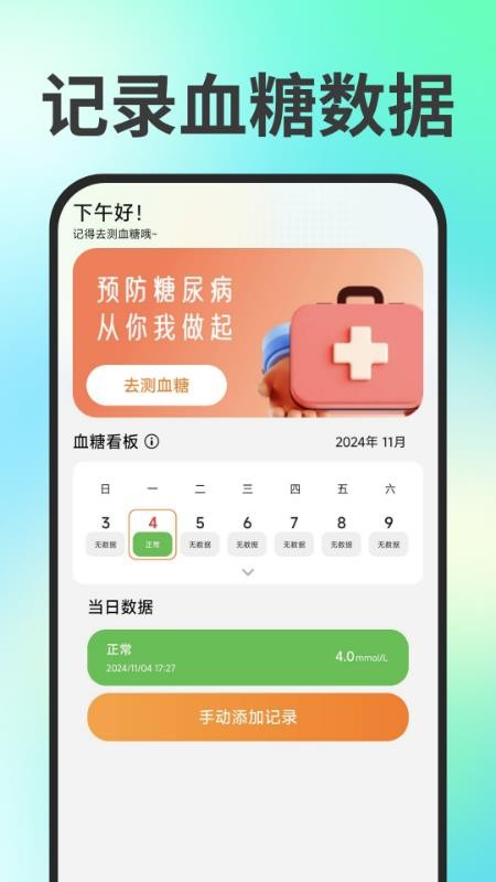 免费血压血糖测量宝手机版v1.0.3 2
