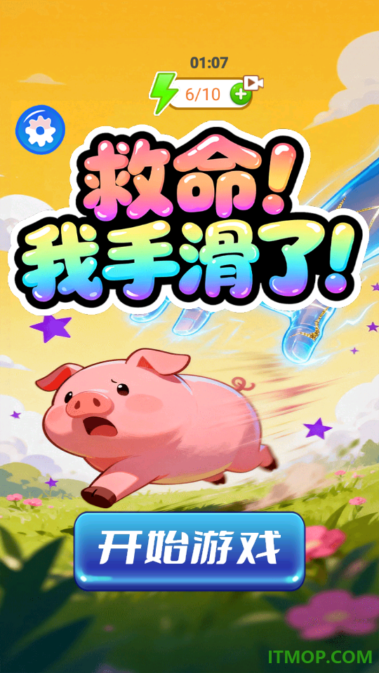 救命!我手滑了!游戏