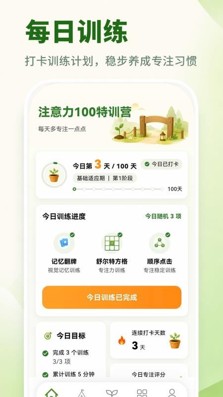 注意力100特训营官方版v3.2.3.323(4)