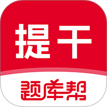 本科提干题库帮官网版 v2.1.41
