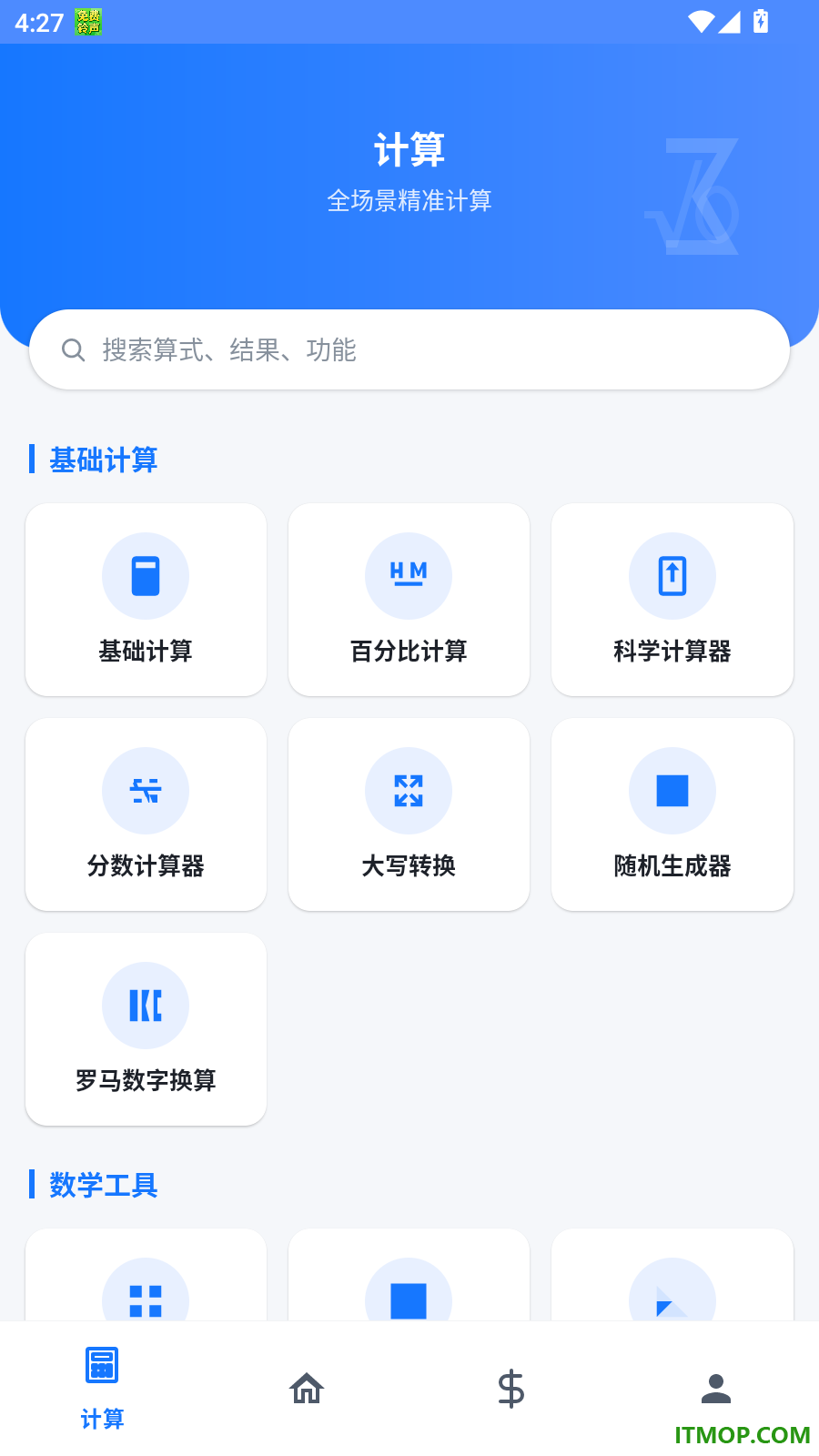 简科计算器免费版