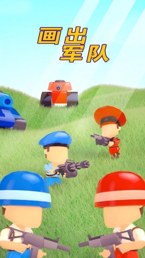 画出军队游戏v1.0.0 1