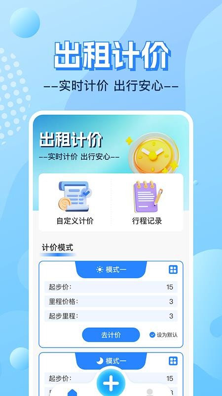 实时出租车计价帮手appv1.0.2(4)
