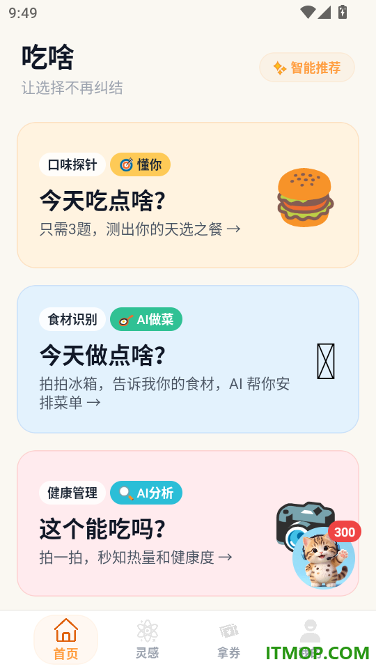 吃啥大管家最新版