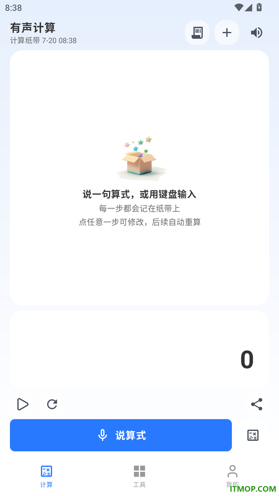 速启计算器万能有声手机版