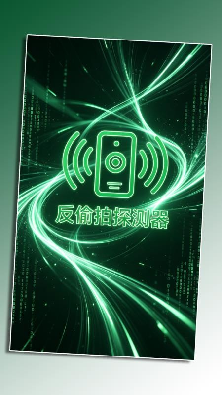 反偷拍针孔摄像头探测器手机版v1.0 1