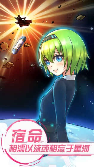 恋之宇宙战舰九游版v1.00 2