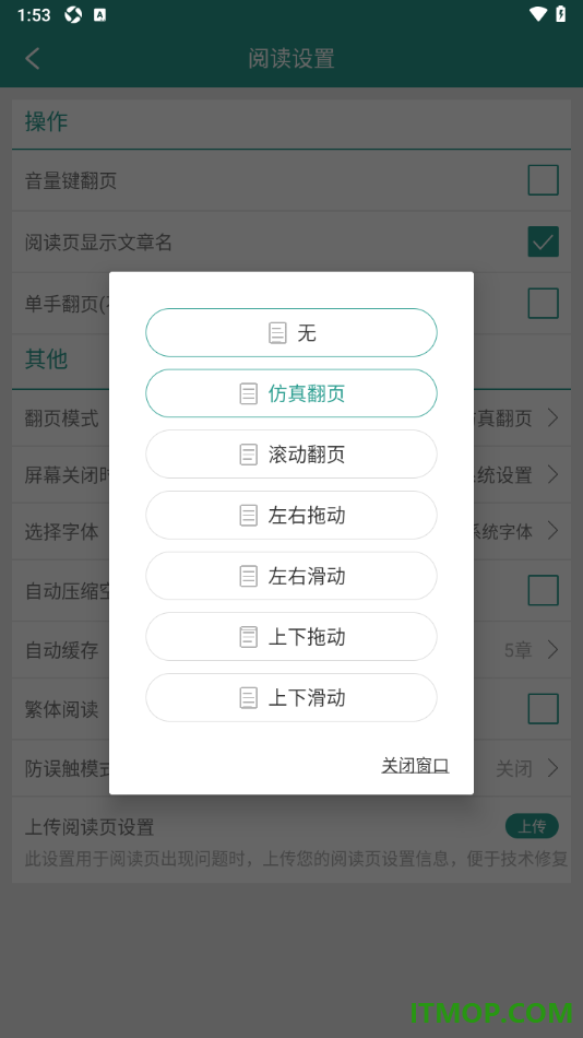 晋江小说阅读手机版设置更改翻页模式为滚动翻页的方法