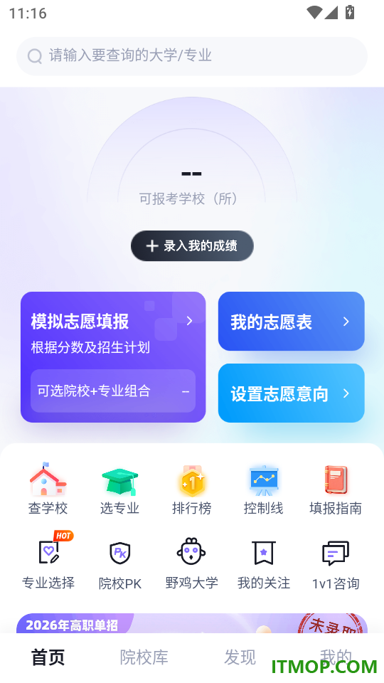 高职单招志愿填报助手最新版