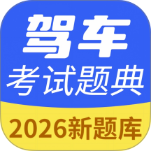 驾车考试题典免费版