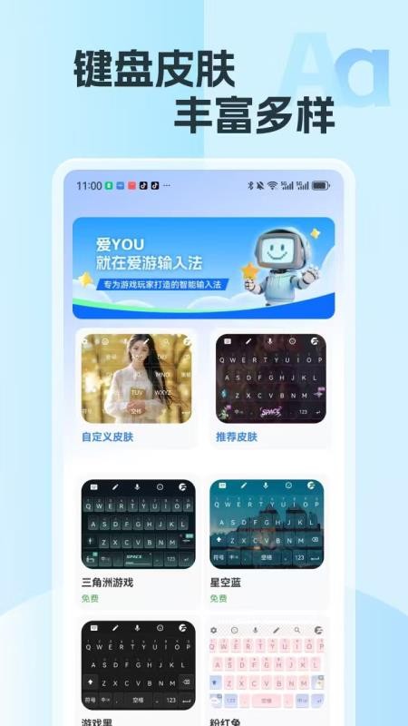 爱游输入法官方版v2.20 4