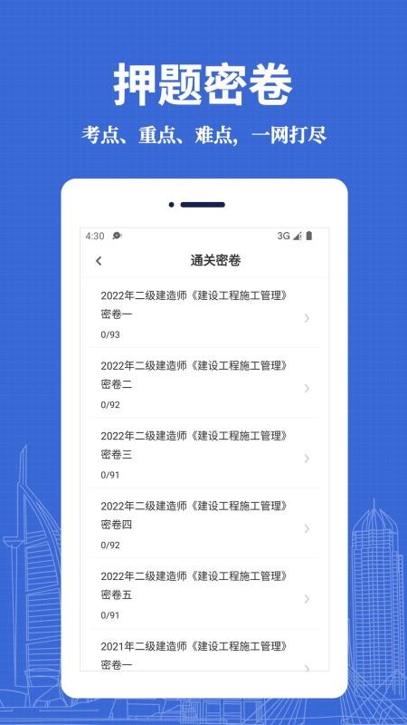 二级建造师易题库最新版v4.6.0 3