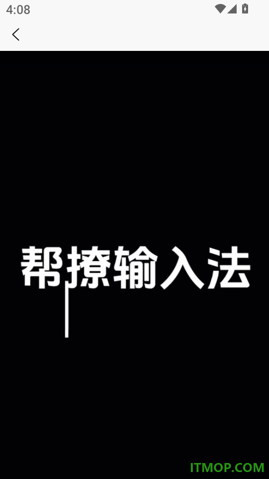 帮撩输入法官网版