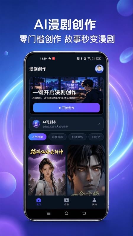 AI漫剧生成器免费版v2.0.0 1