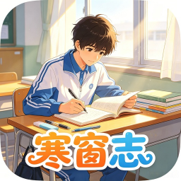 寒窗志手游 v1.0.7