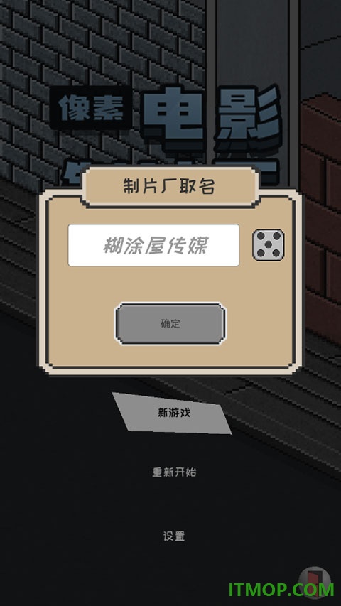 像素电影制片厂游戏