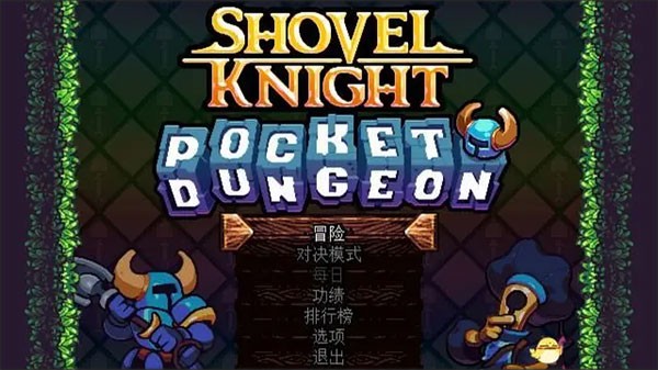 铲子骑士口袋地牢手游v1.0.6098 1