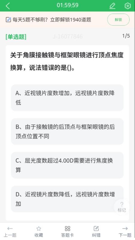 眼镜验光员考试题库官网版v5.1.2 1