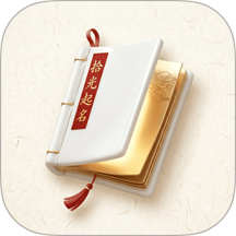 拾光宝宝起名取名官方版 v1.1