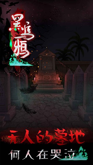 黑乌鸦游戏v1.1.8(3)