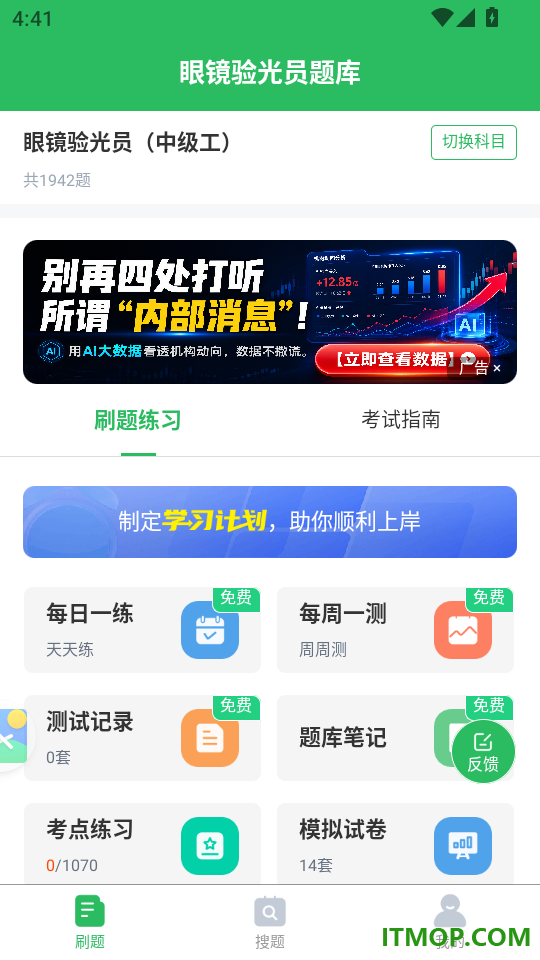 眼镜验光员考试题库官网版