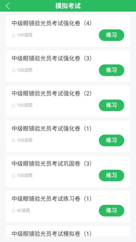 眼镜验光员考试题库官网版v5.1.2 2