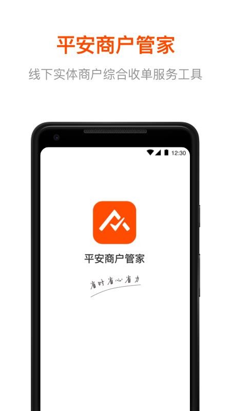 平安商户管家最新版v2.9.8 2