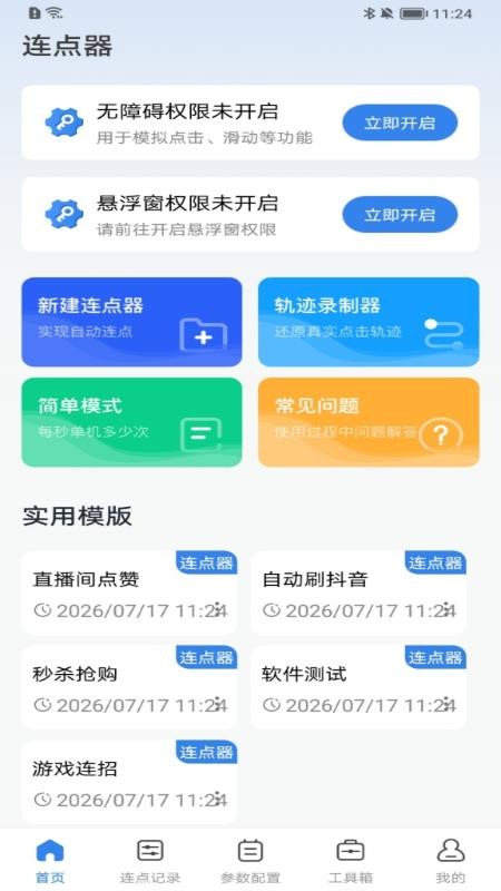 自动击连点器手机版v1.0.0 2