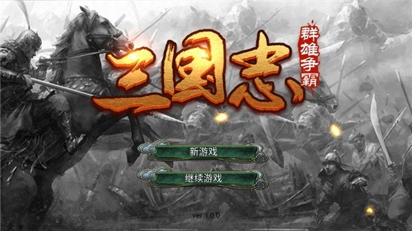 三国志群雄争霸游戏v1.0 3
