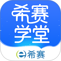 希赛学堂app v1.1.5
