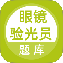 眼镜验光员考试题库官网版 v5.1.2