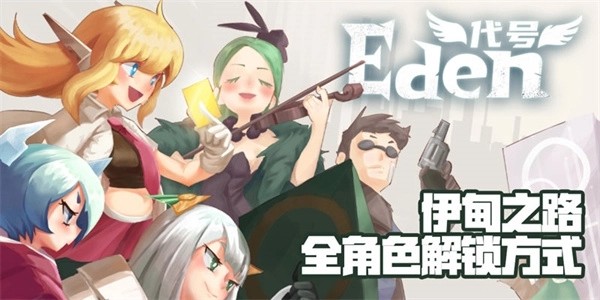 伊甸之路游戏v0.1.8 2