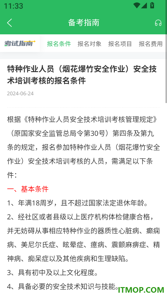烟花爆竹安全作业题库软件