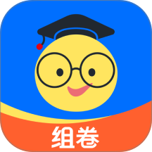 组卷免费版 v2.20.0