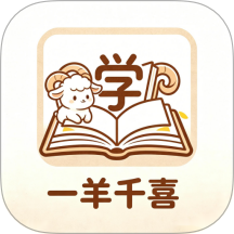 一羊千喜学官网版 v2.2