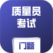 质量员考试门题官网版 v6.0.1