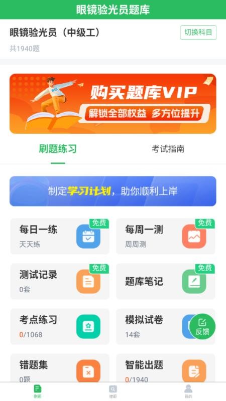 眼镜验光员考试题库官网版v5.1.2 4