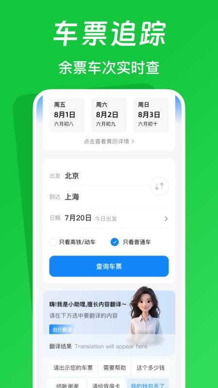 火车票踪助手官网版v1.0.5(4)