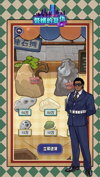 赘婿的复仇游戏v1.0.1 1