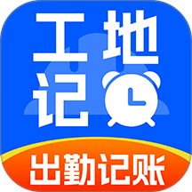 工地出勤记账软件 v1.0.2