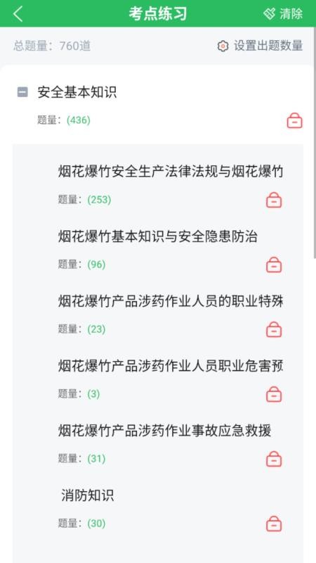 烟花爆竹安全作业题库软件v5.1.2 3