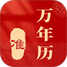 准准万年历免费版 v186