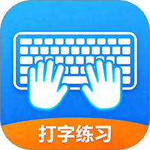 拼音打字练习速成版软件 v1.0