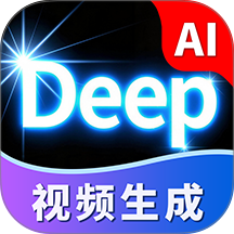 Deep视频生成AI免费版 v1.4.9
