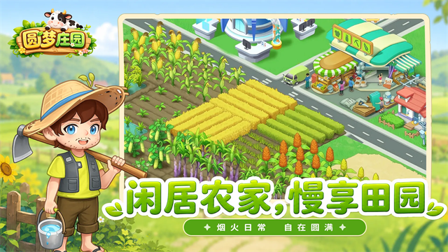 圆梦庄园游戏v1.0.0.6 5