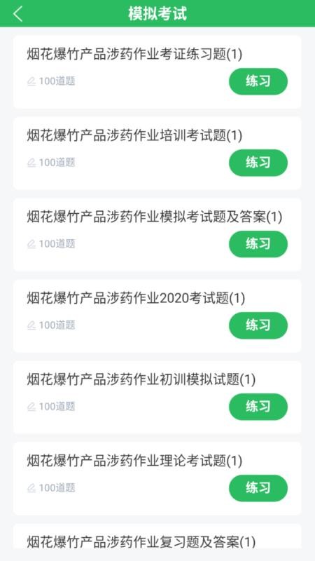 烟花爆竹安全作业题库软件v5.1.2 1