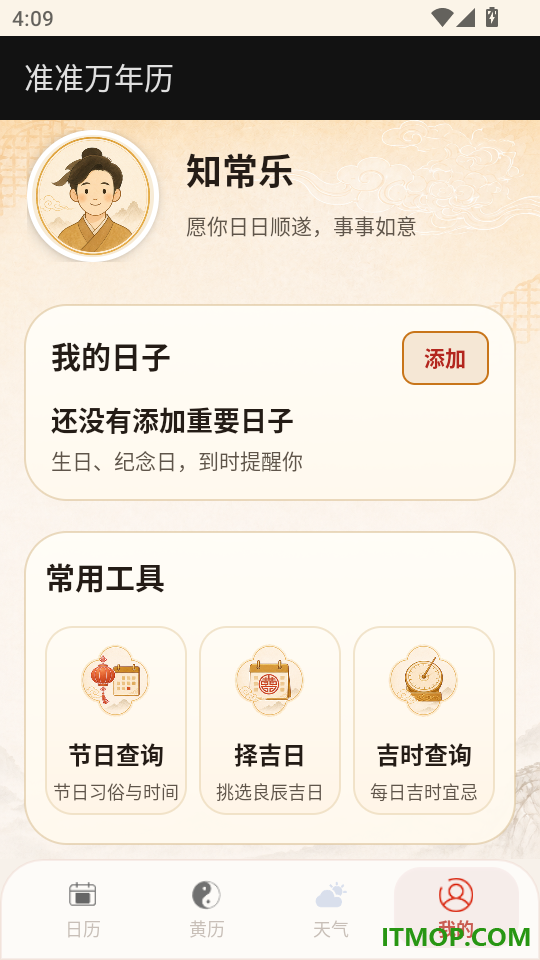 准准万年历免费版